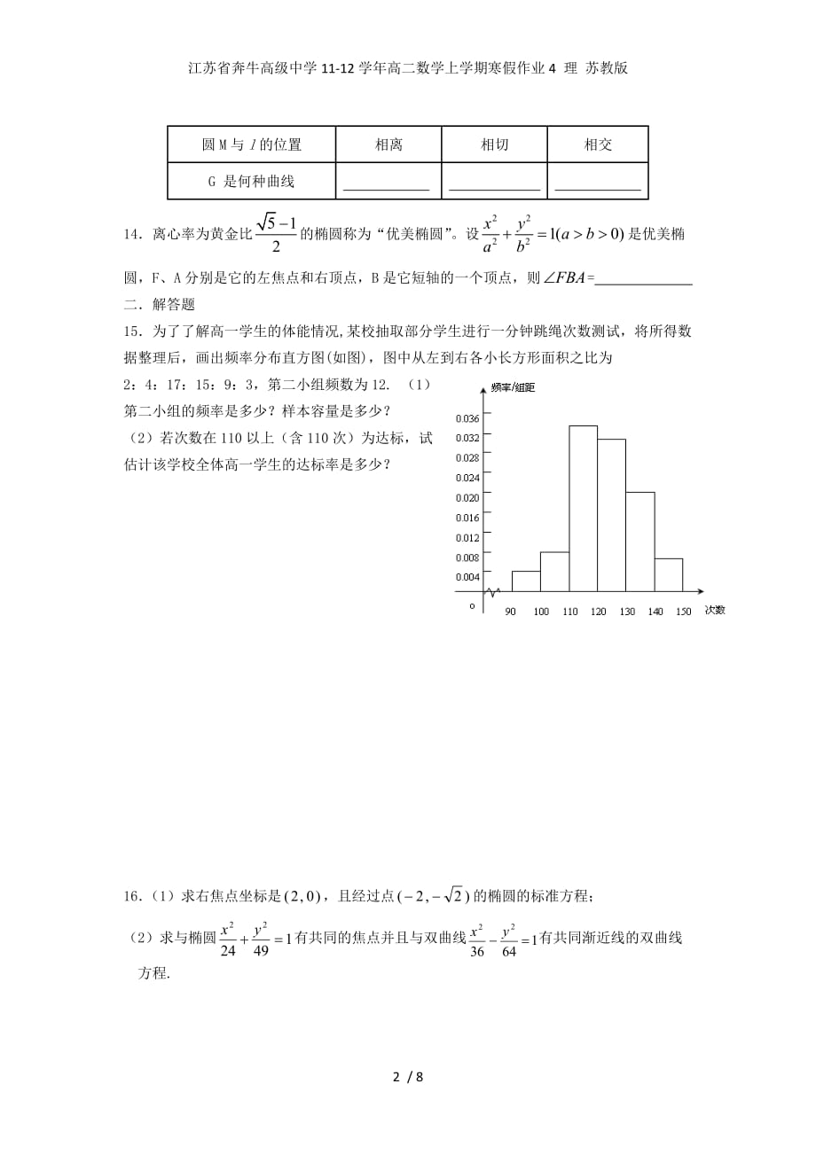 江苏省奔牛高级中学高二数学上学期寒假作业4 理 苏教版_第2页