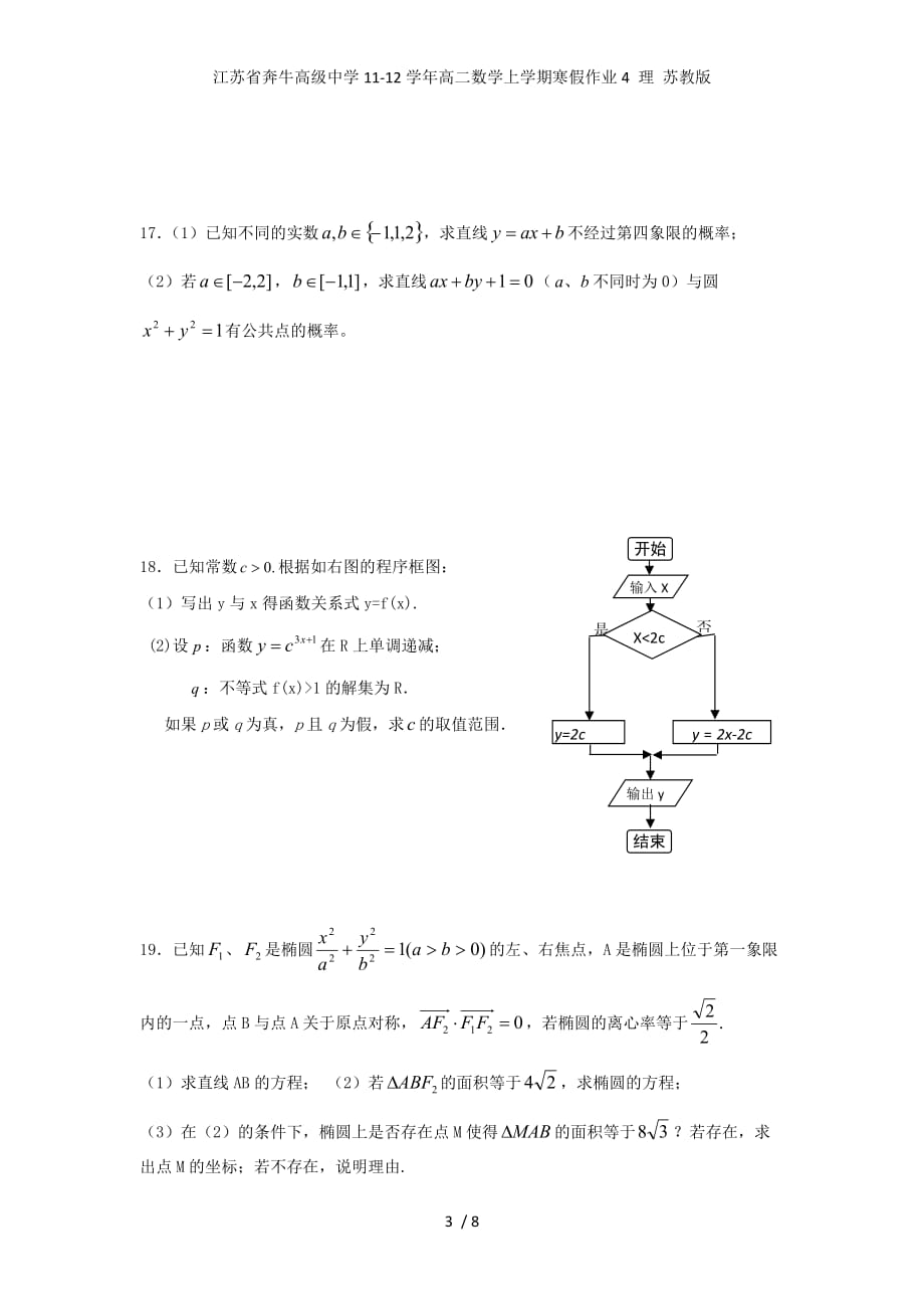 江苏省奔牛高级中学高二数学上学期寒假作业4 理 苏教版_第3页