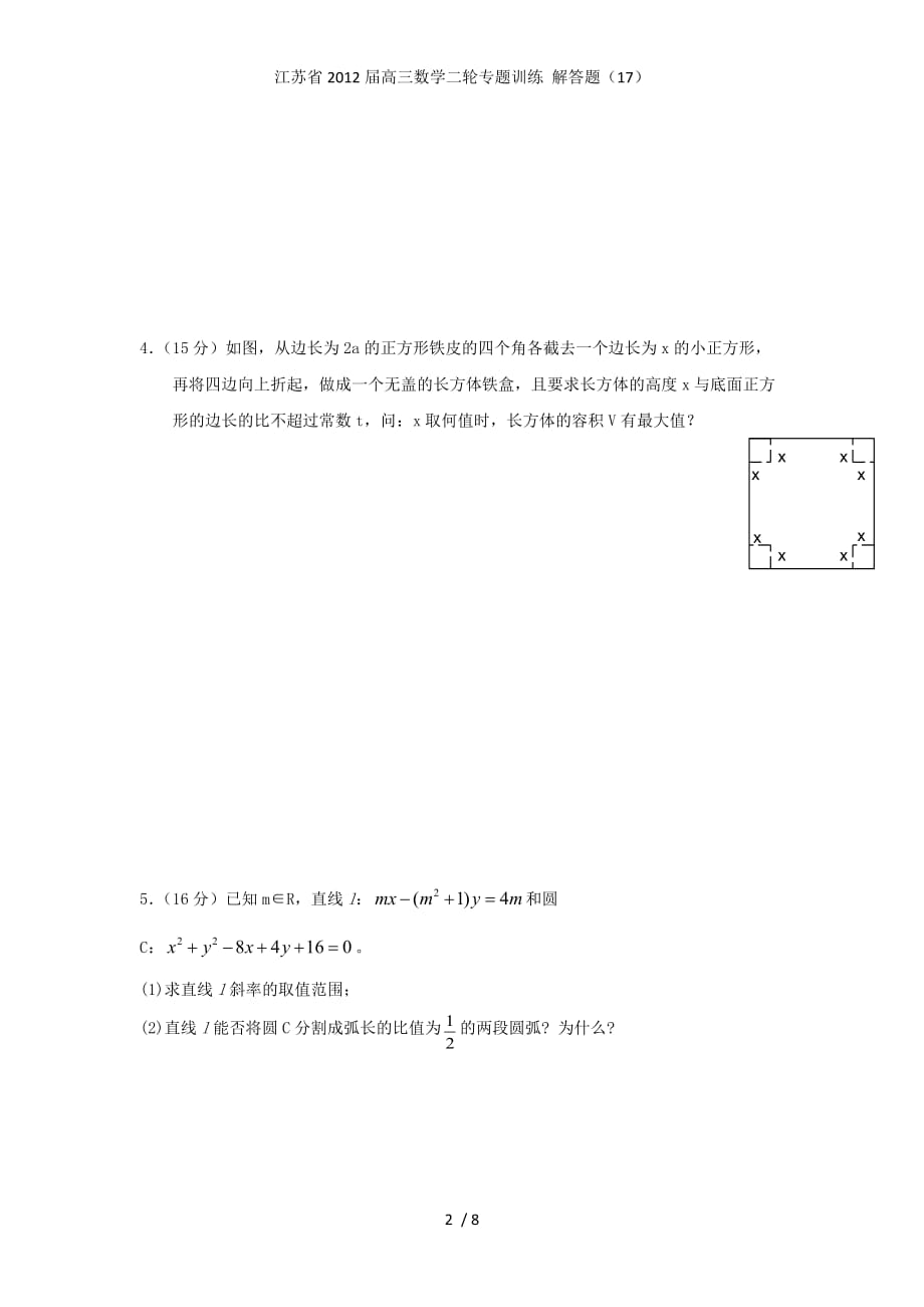 江苏省高三数学二轮专题训练 解答题（17）_第2页