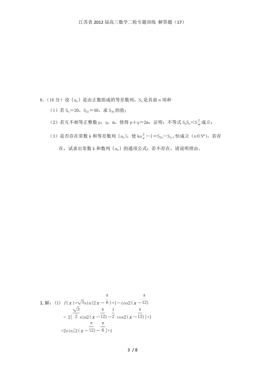 江苏省高三数学二轮专题训练 解答题（17）_第3页