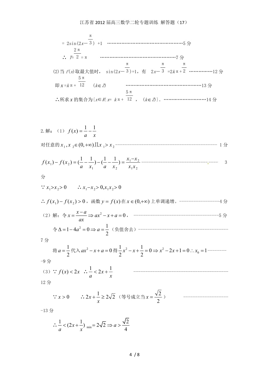 江苏省高三数学二轮专题训练 解答题（17）_第4页