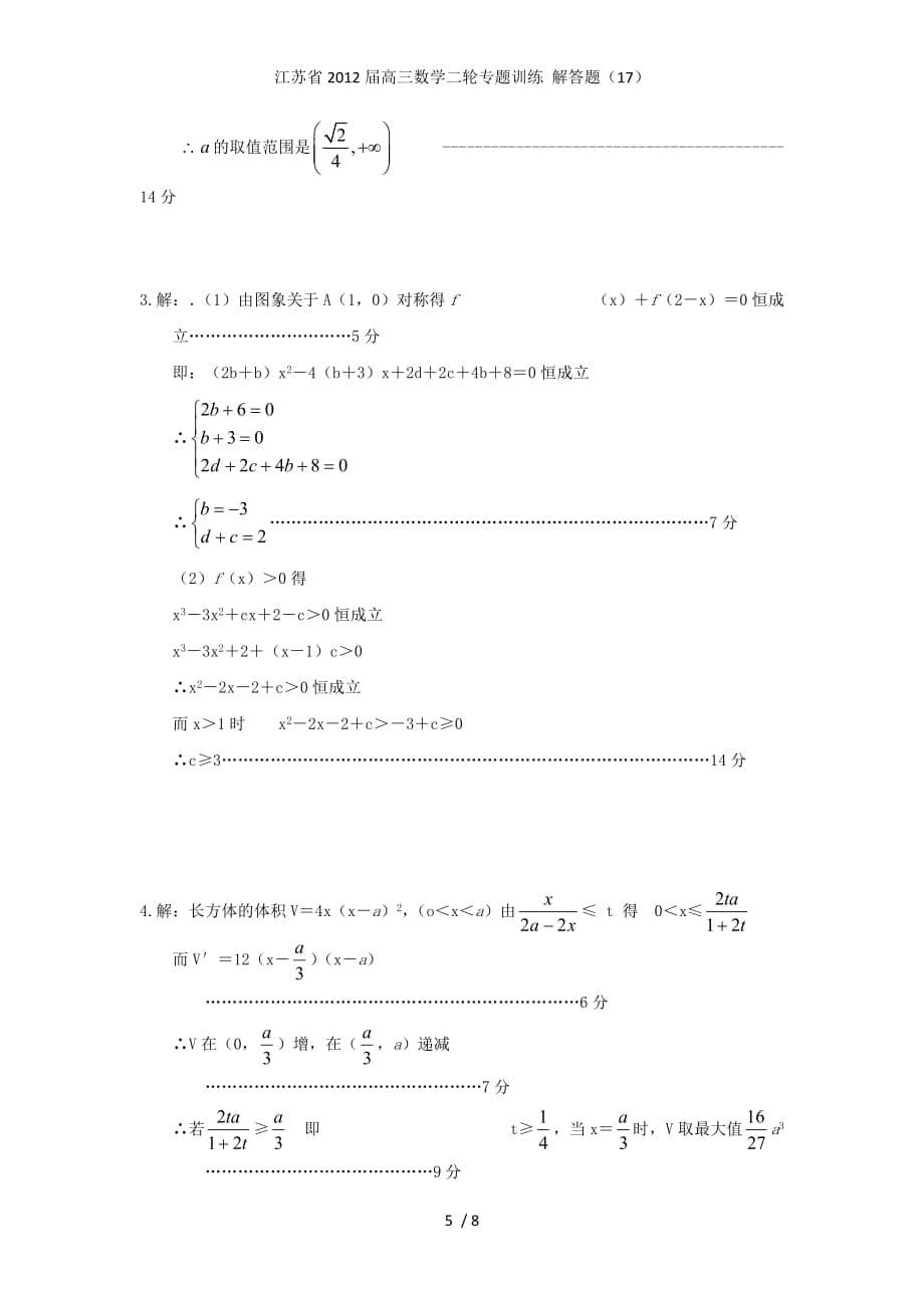 江苏省高三数学二轮专题训练 解答题（17）_第5页