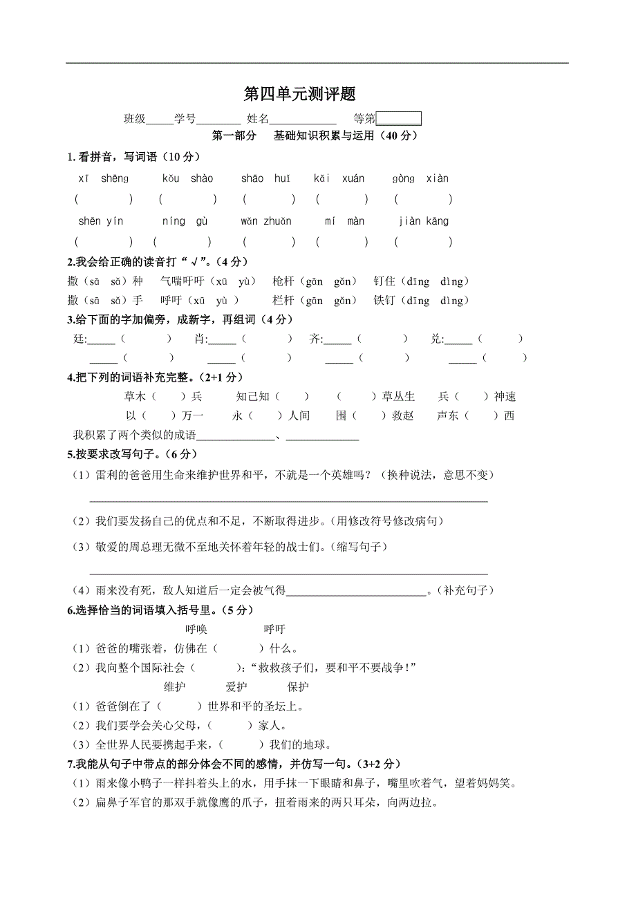 人教版四年级语文下册第四单元测试卷._第1页