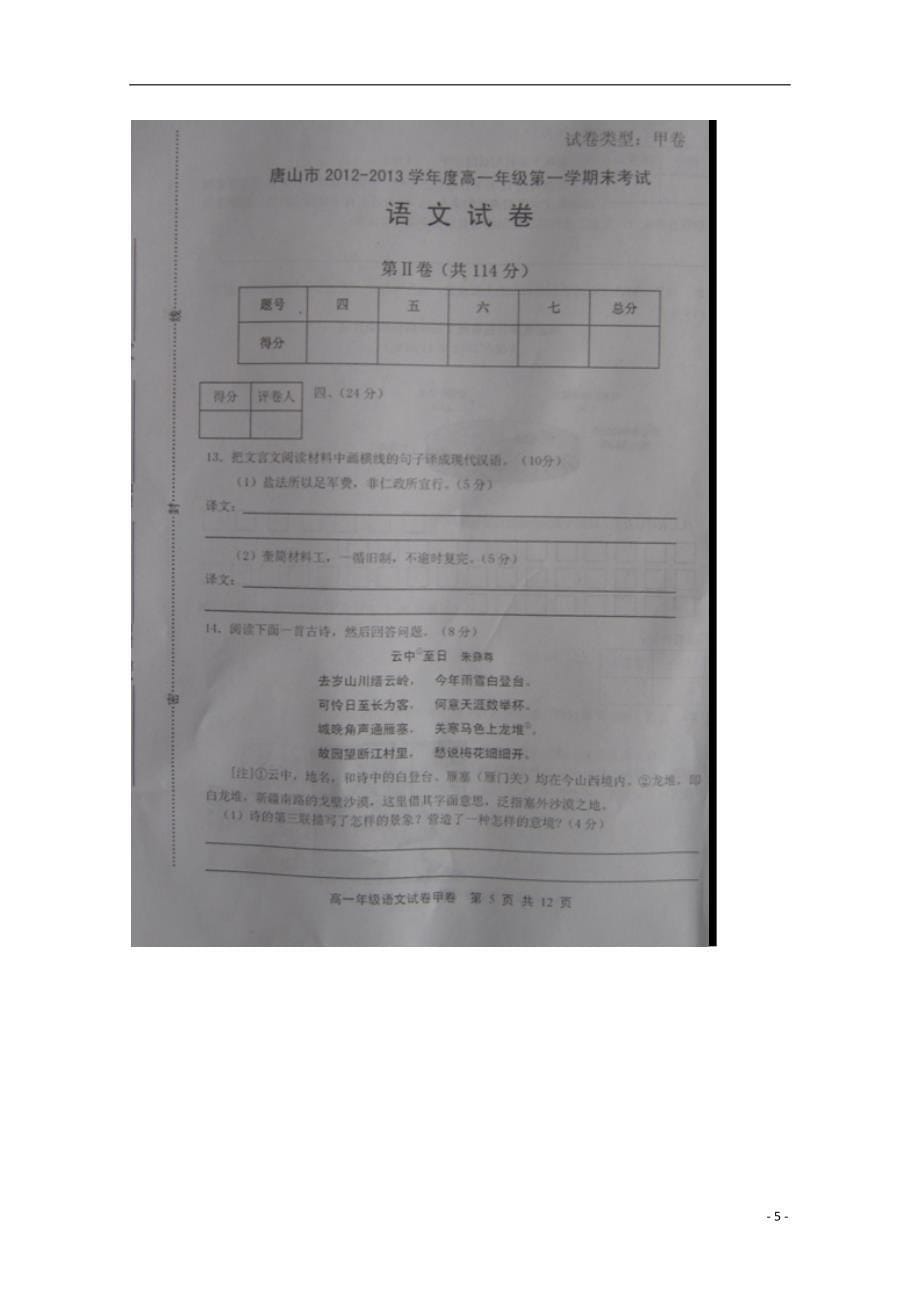 河北省唐山市高一语文上学期期末考试试题（扫描版）_第5页