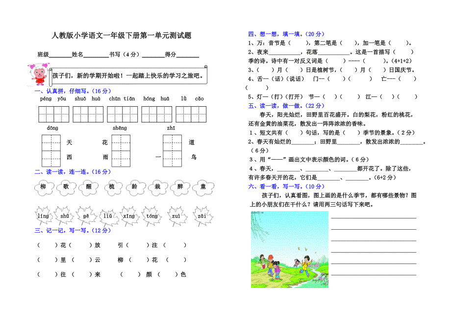 人教版小学语文一年级下册第一单元测试题及参考答案._第1页