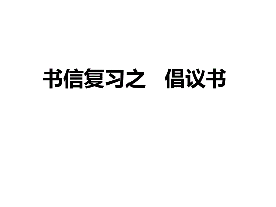 高三英语书信复习之倡议书._第1页