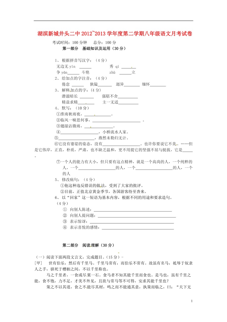 江苏省八年级语文下学期第一次月考试题_第1页