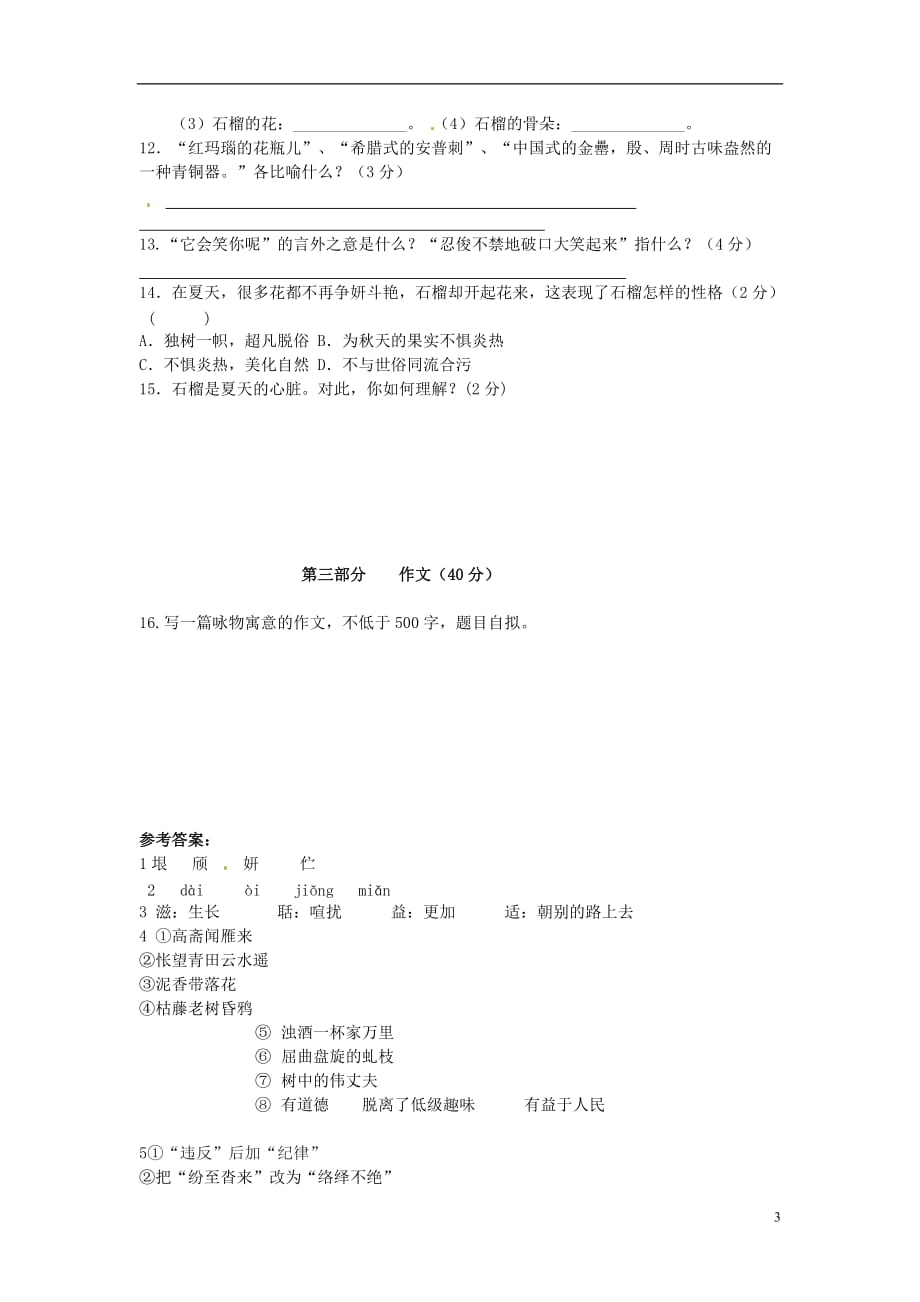 江苏省八年级语文下学期第一次月考试题_第3页