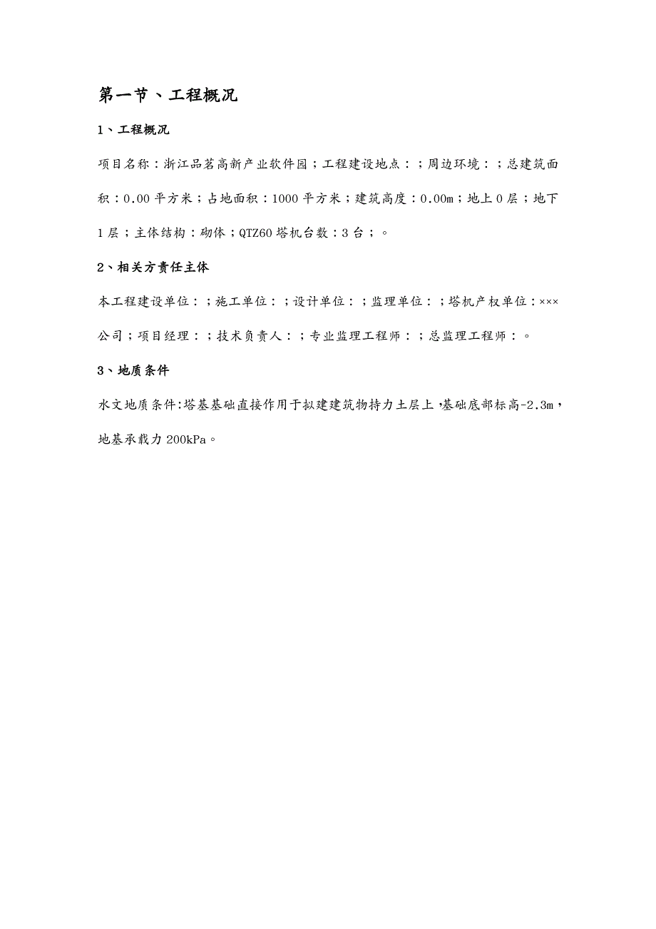 {企业通用培训}塔吊工程安装施工方案讲义_第3页