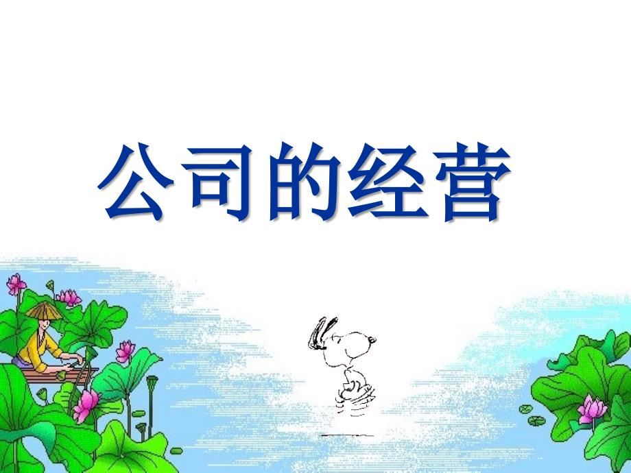 公司的经营上课用课件_第1页