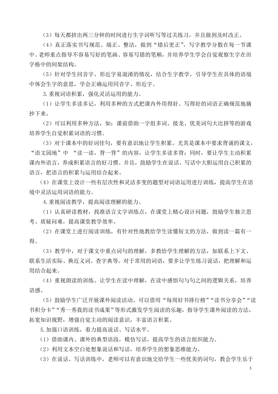 部编人教版二上语文教学计划-最新_第3页