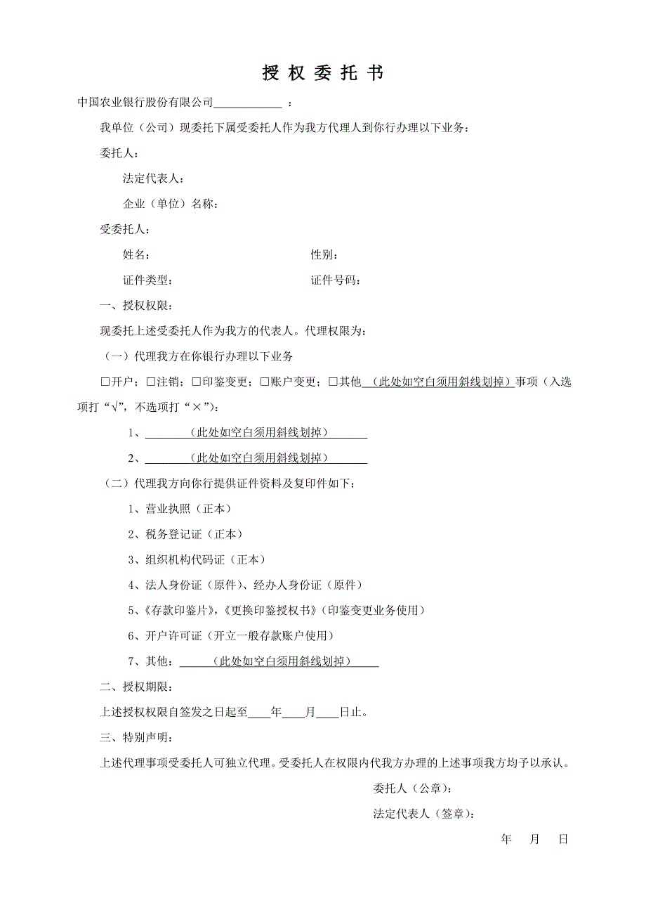 农业银行授权委托书._第1页