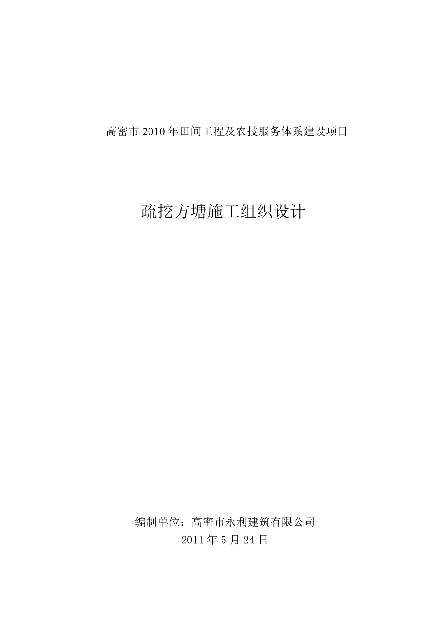 新挖排水沟施工组织设计-_第1页