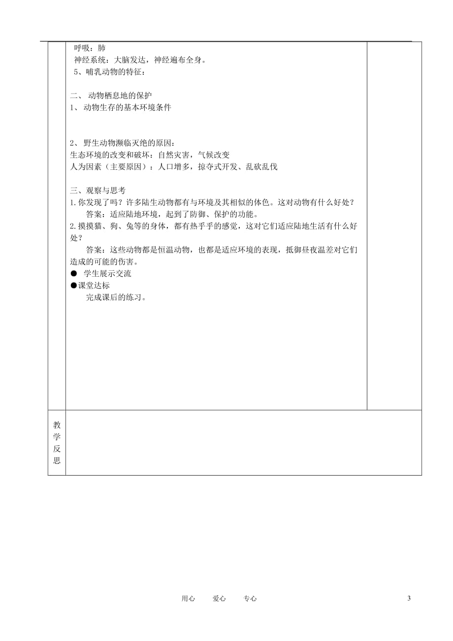 湖南省茶陵县世纪星实验学校八年级生物 第五单元《第二节 陆地上的动物（2课时）》教案_第3页