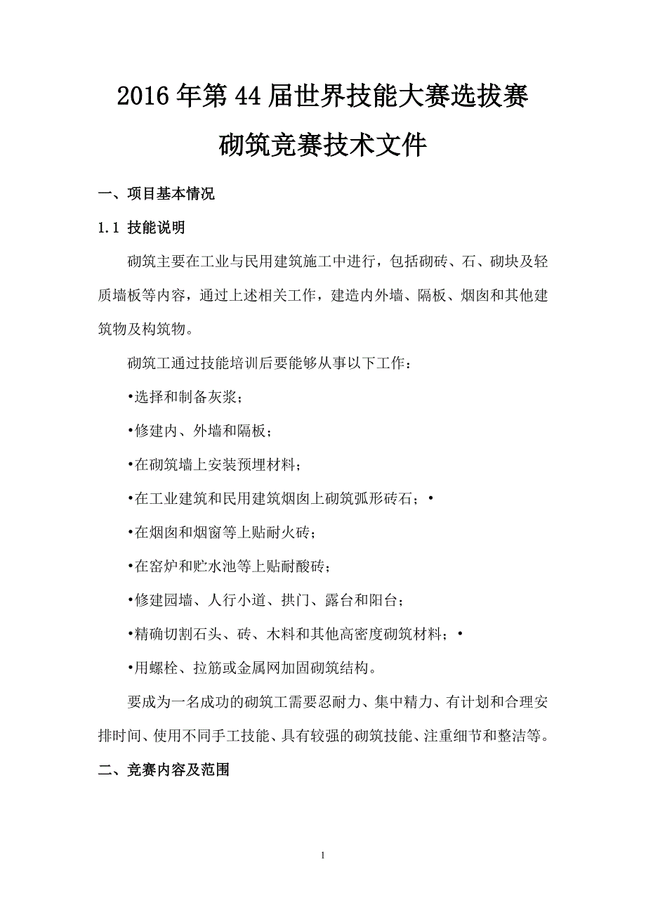 899编号砌筑项目技能大赛技术文件_第1页