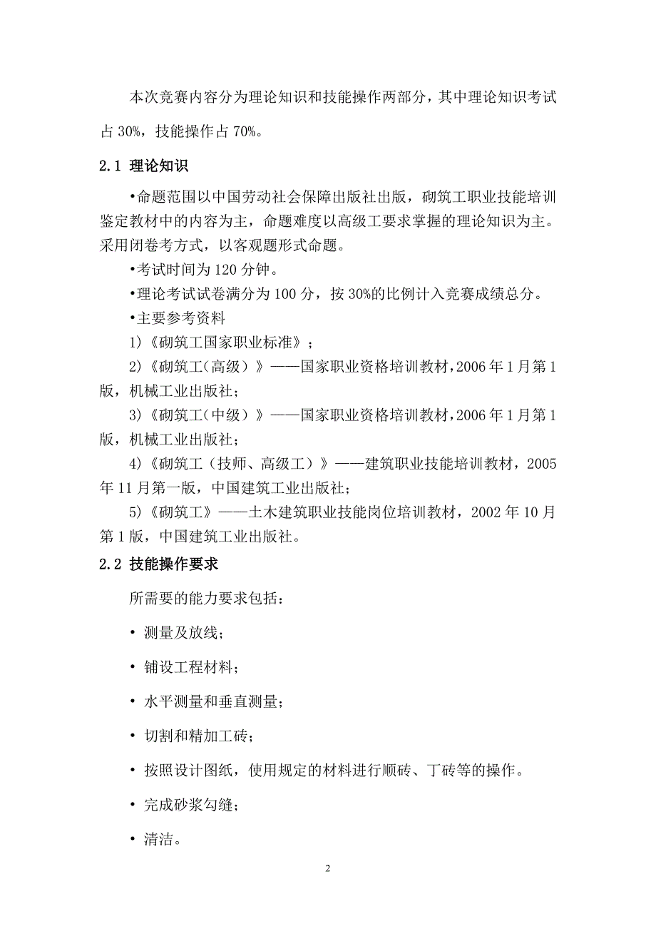 899编号砌筑项目技能大赛技术文件_第2页