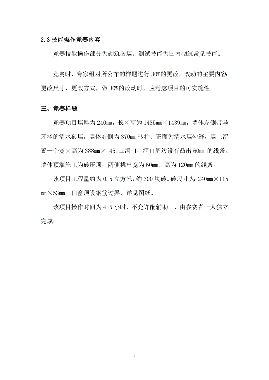 899编号砌筑项目技能大赛技术文件_第3页