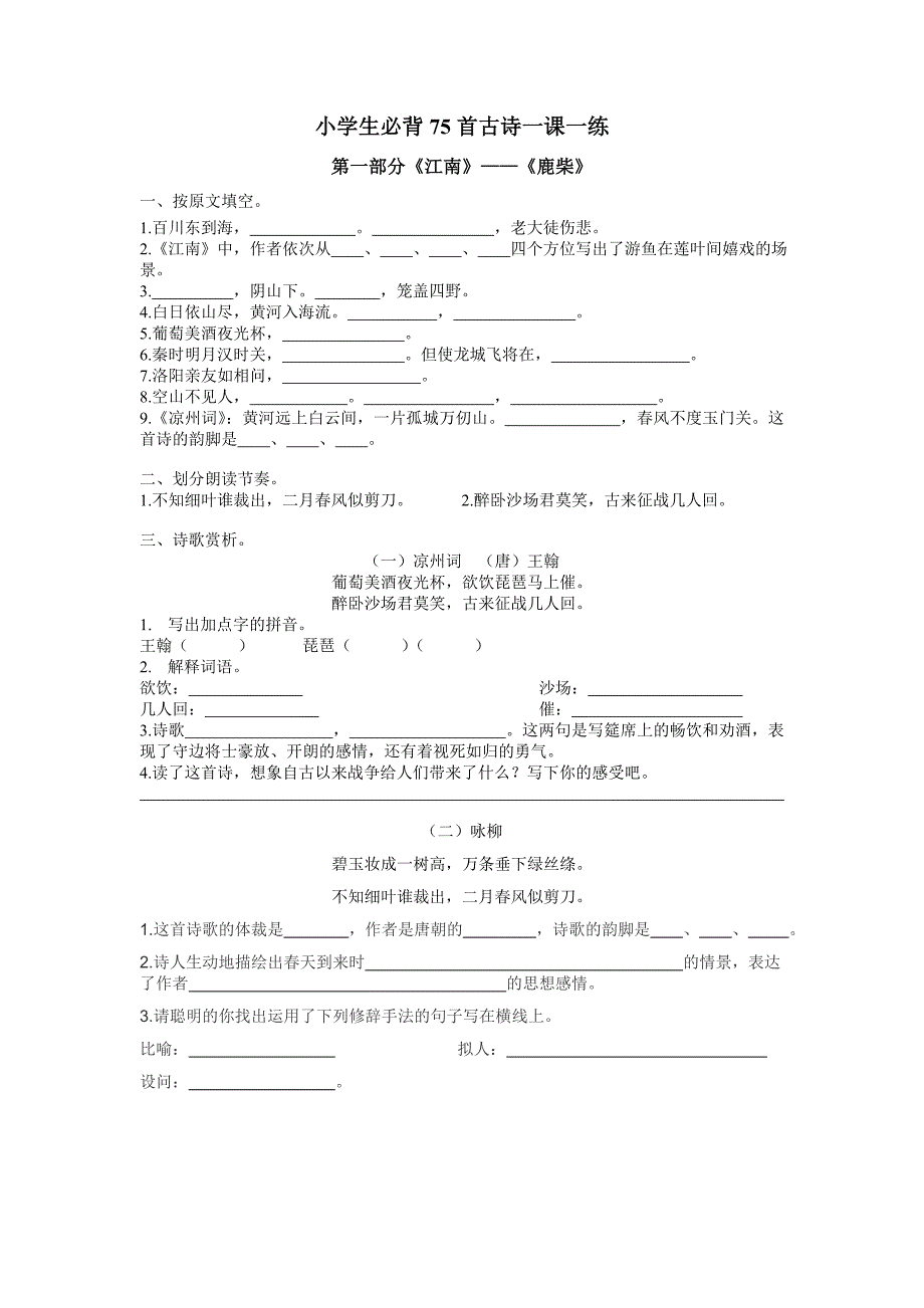 小学生必背75首古诗测试题._第1页