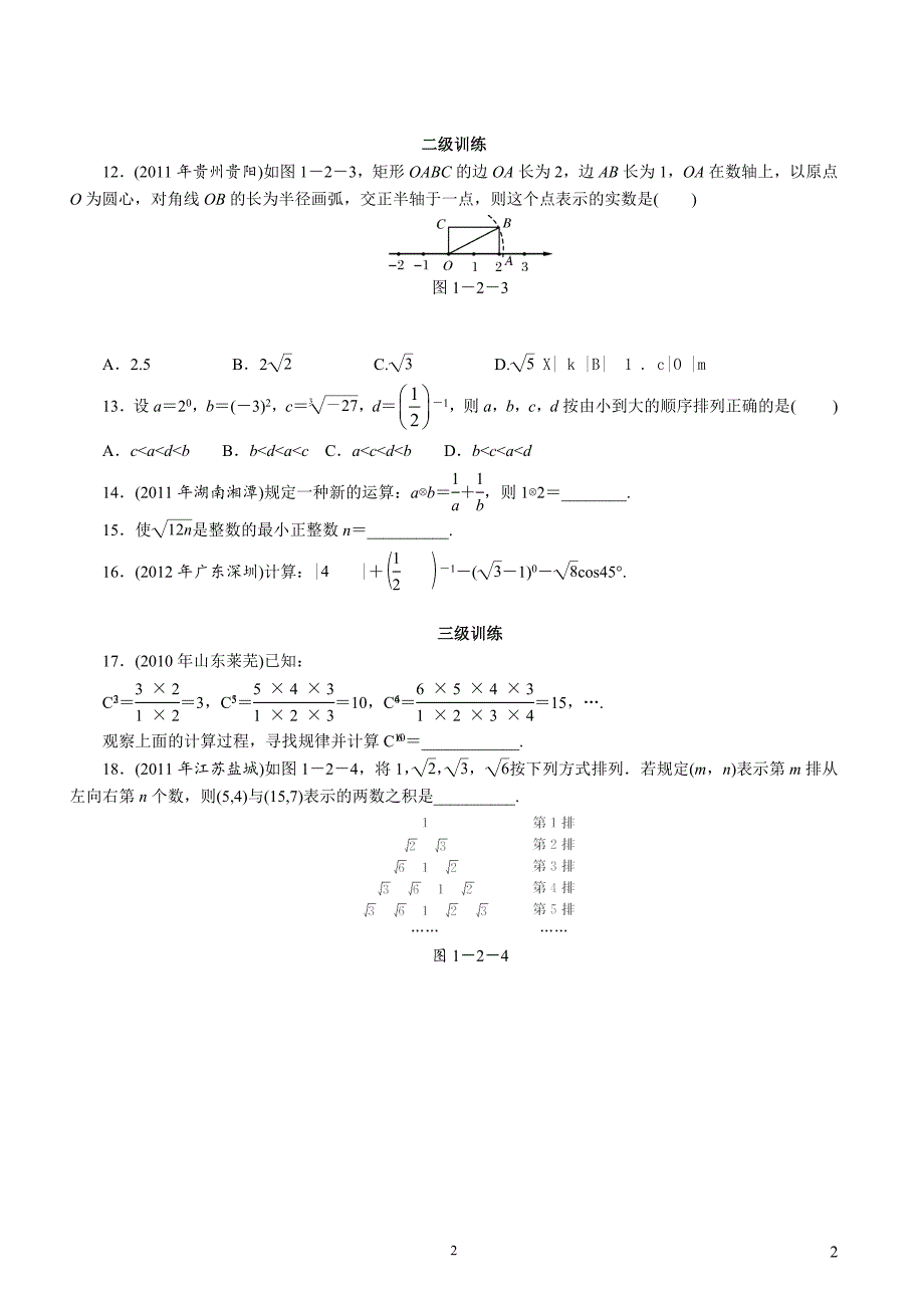 {精品}2014年中考数学考点分层训练1(代数部分)._第2页