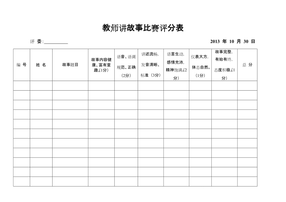 幼儿园教师讲故事评分表-_第1页