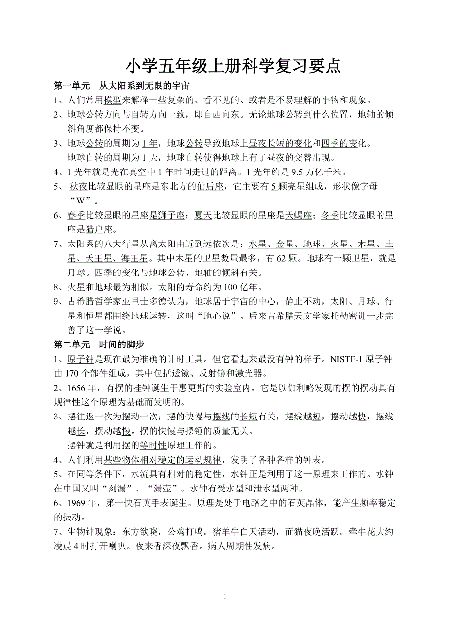 大象版五年级科学上册复习题-最新_第1页