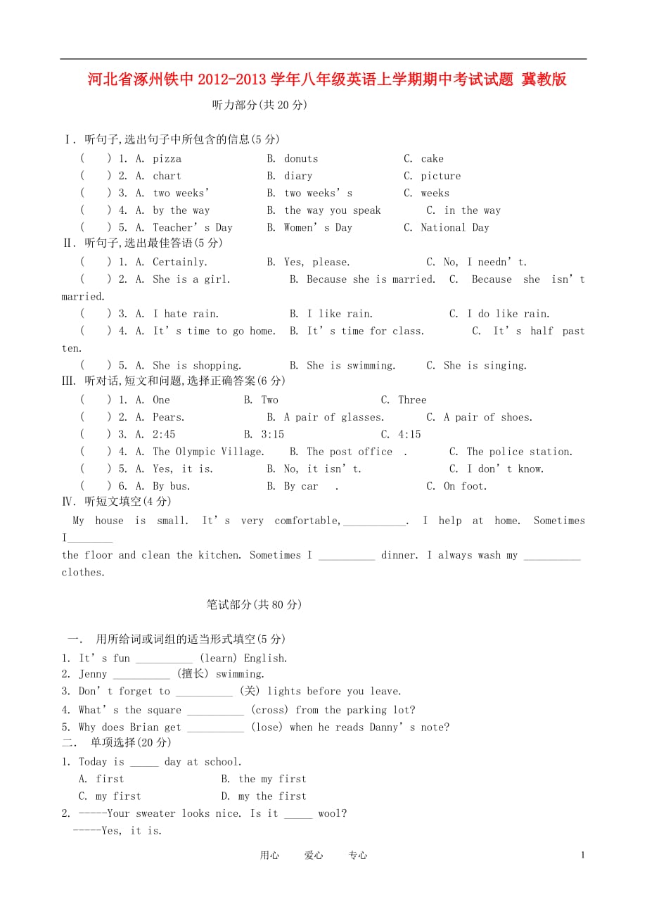 河北省涿州铁中八年级英语上学期期中考试试题（无答案） 冀教版_第1页