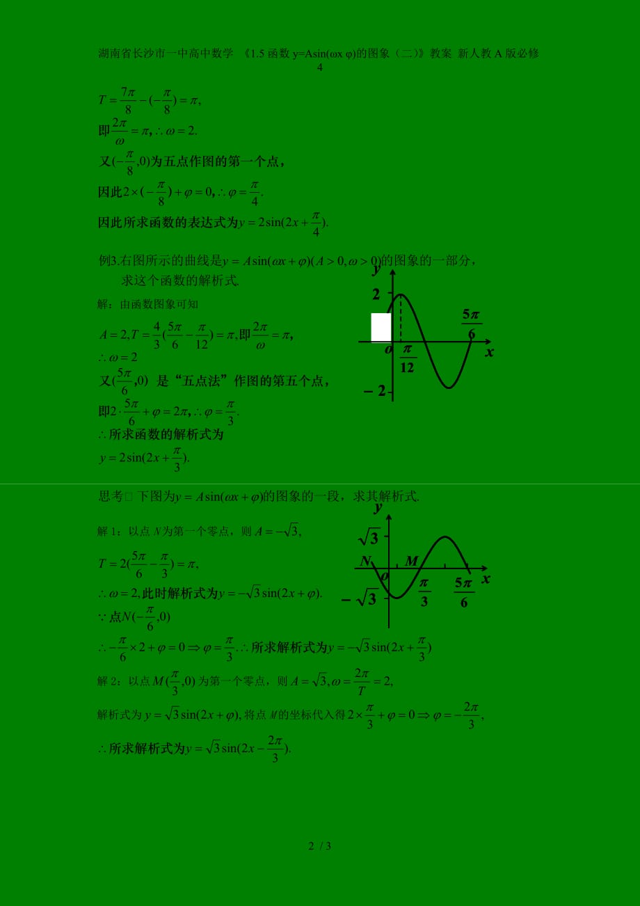 湖南省高中数学 《1.5函数y=Asin(ωx φ)的图象（二）》教案 新人教A版必修4_第2页