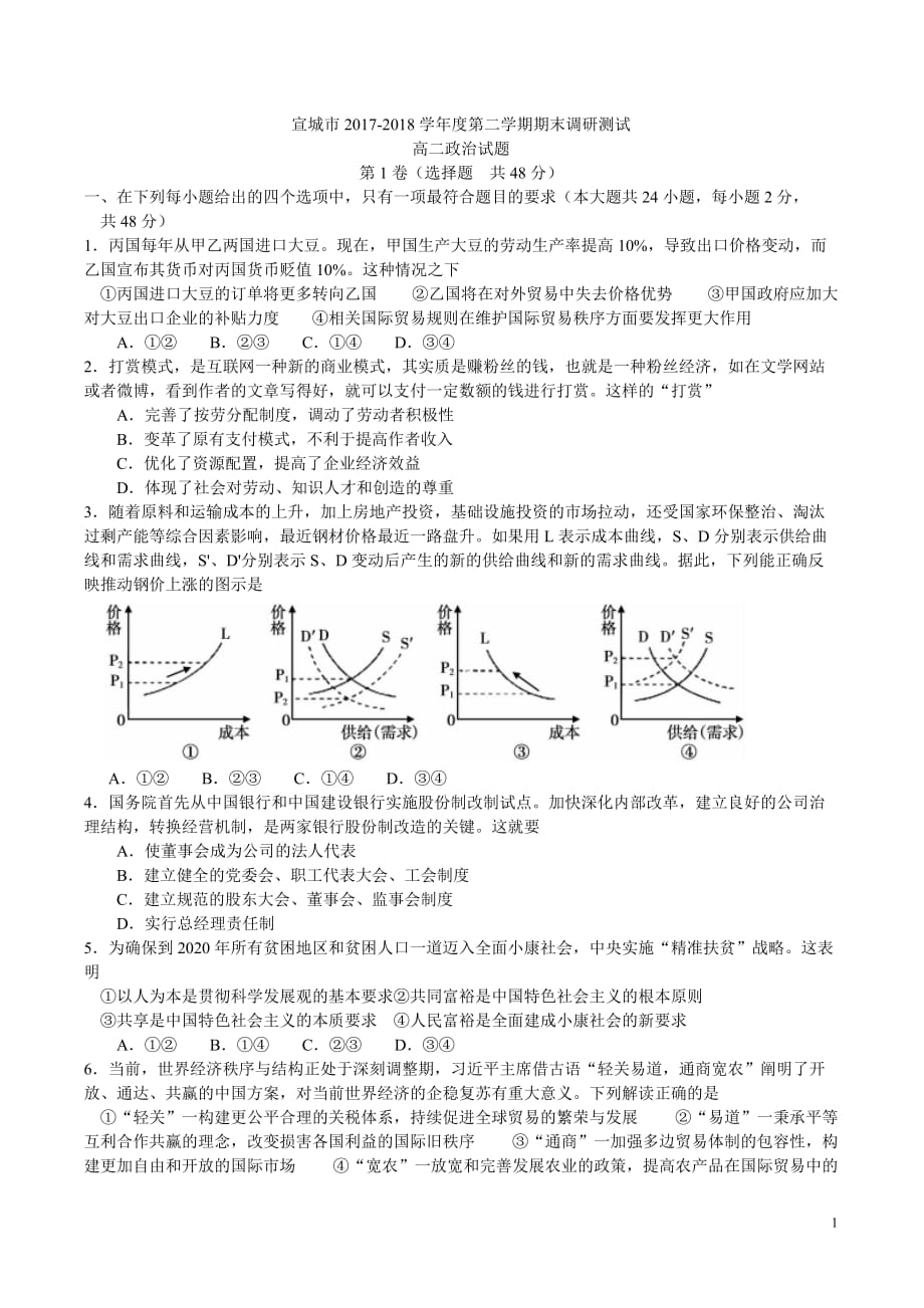 2017-2018学年安徽省宣城市高二下学期期末考试政治试题（Word版）_第1页