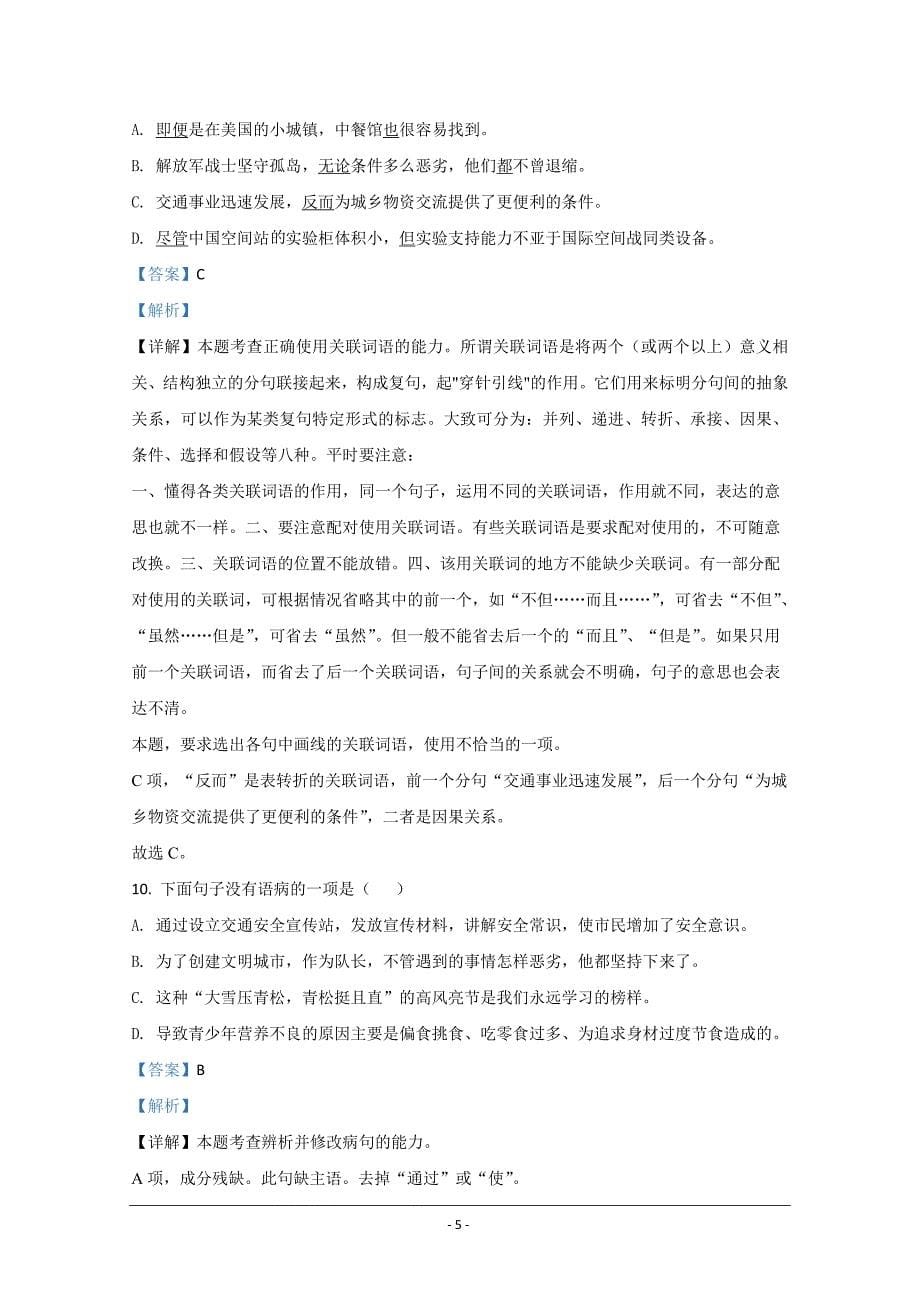西藏自治区林芝市第二高级中学2019-2020学年高一下学期第一学段考试汉语文试题（藏文班） Word版含解析_第5页
