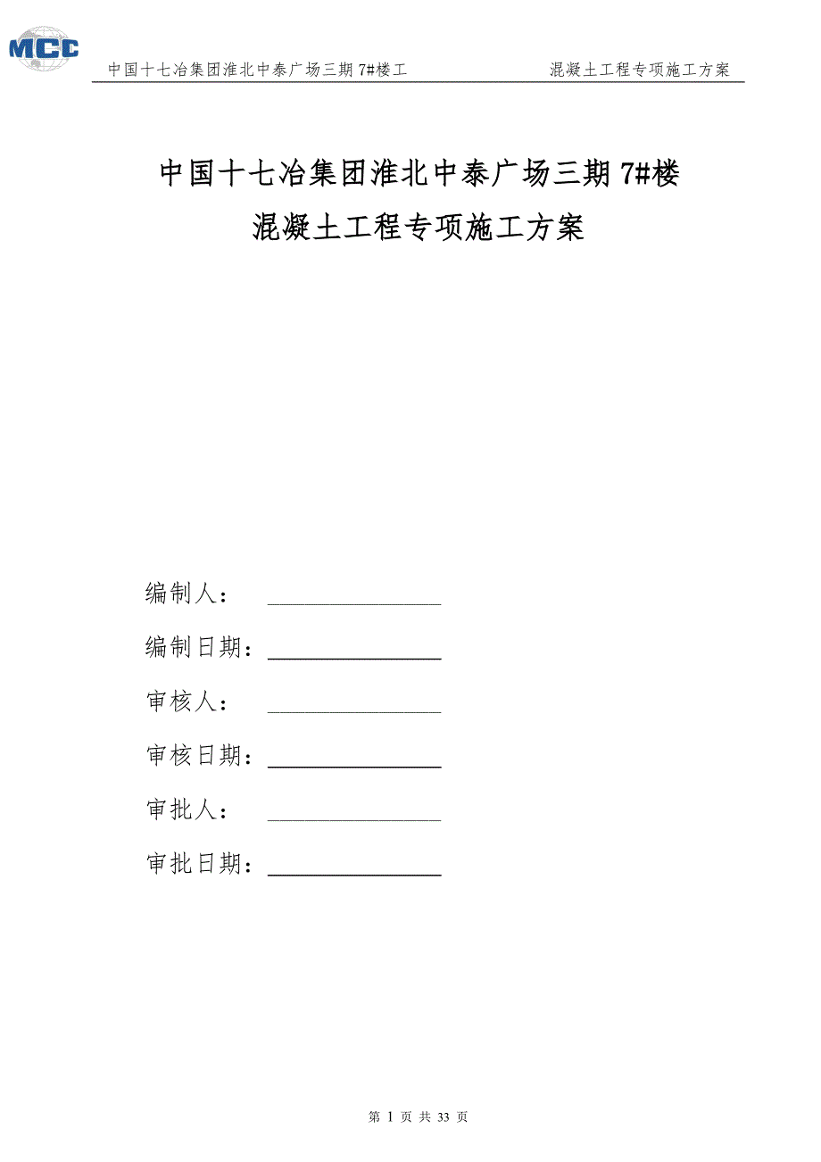 混凝土专项施工方案完整--_第1页