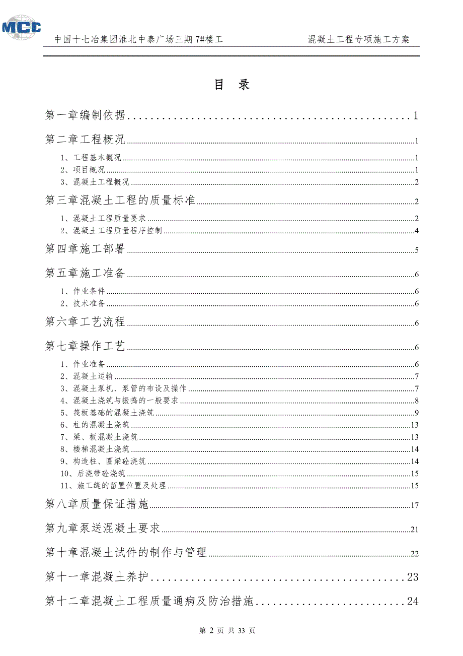 混凝土专项施工方案完整--_第2页