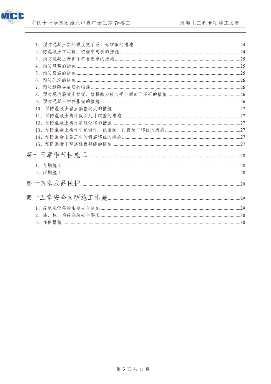 混凝土专项施工方案完整--_第3页