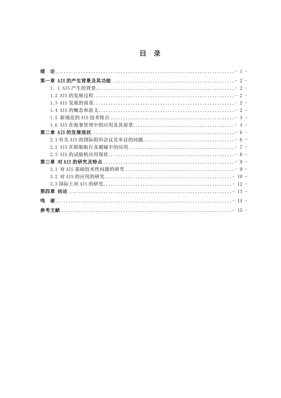 航海技术毕业论文--_第3页