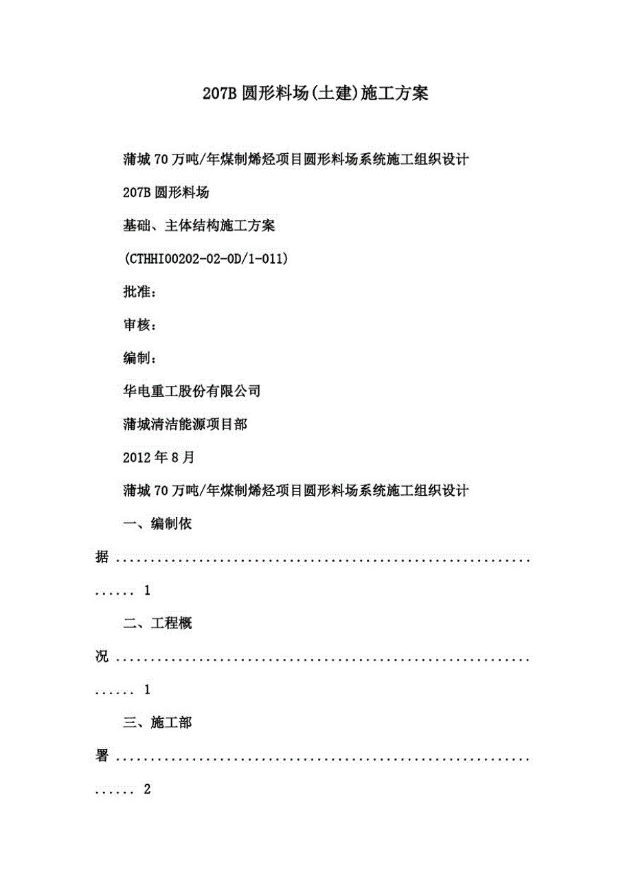 207B圆形料场(土建)施工方案_第2页