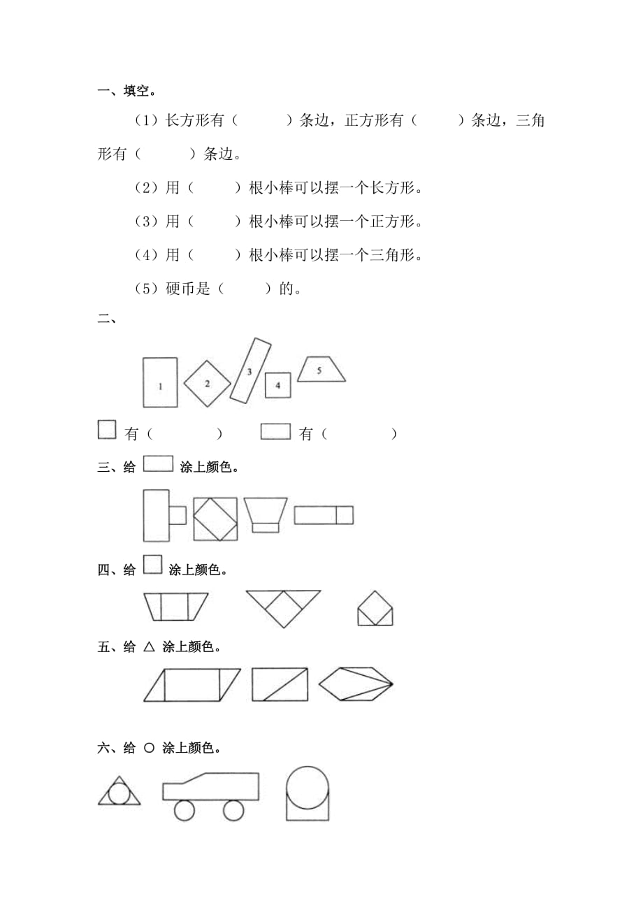 1502编号一年级数学认识图形练习题_第1页