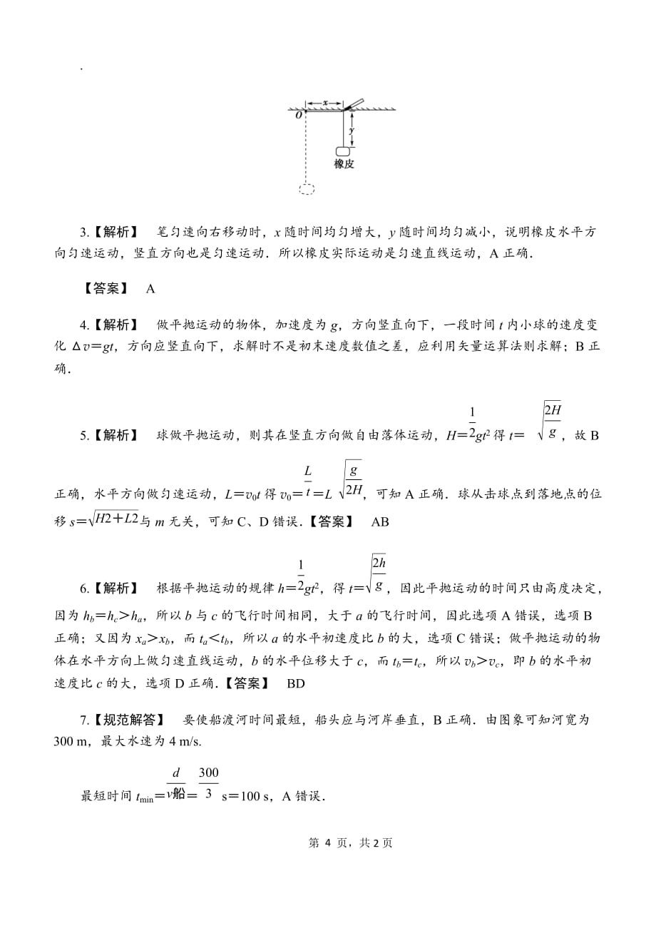 曲线运动单元测试题--_第4页