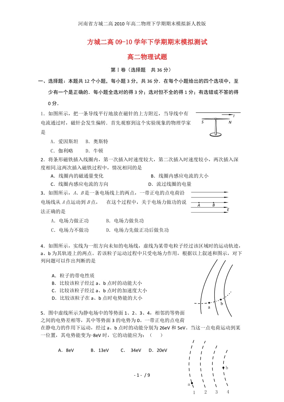 河南省方城二高高二物理下学期期末模拟新人教版_第1页