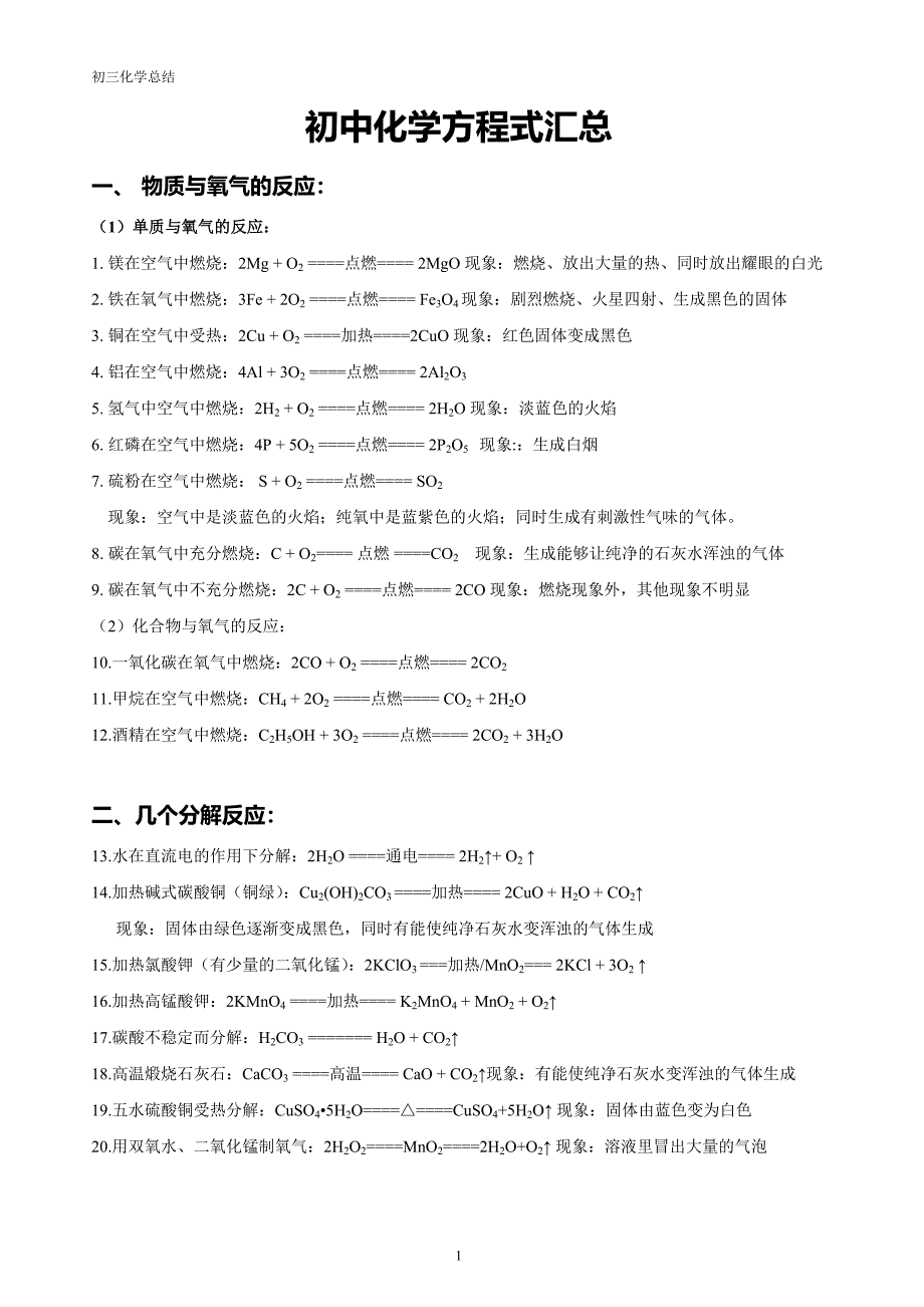 初三化学方程式总结及现象(直接打印版)._第1页