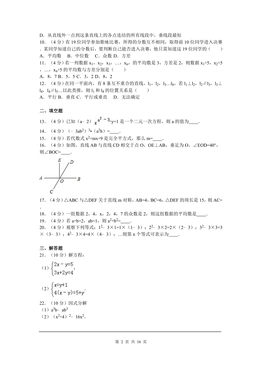 七年级数学下册期末考试试卷-_第2页