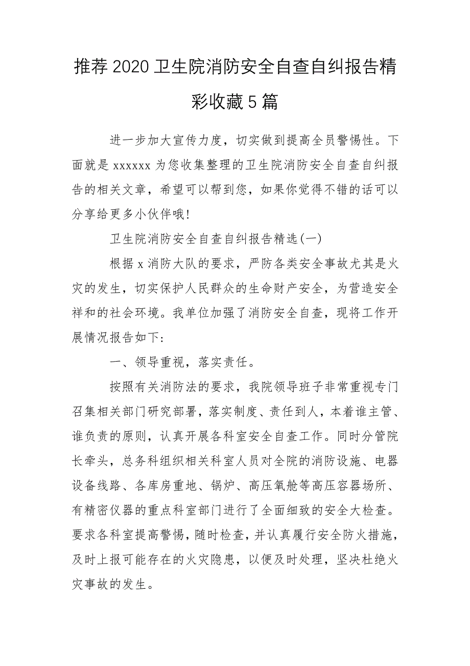 推荐2020卫生院消防安全自查自纠报告精彩收藏5篇_第1页