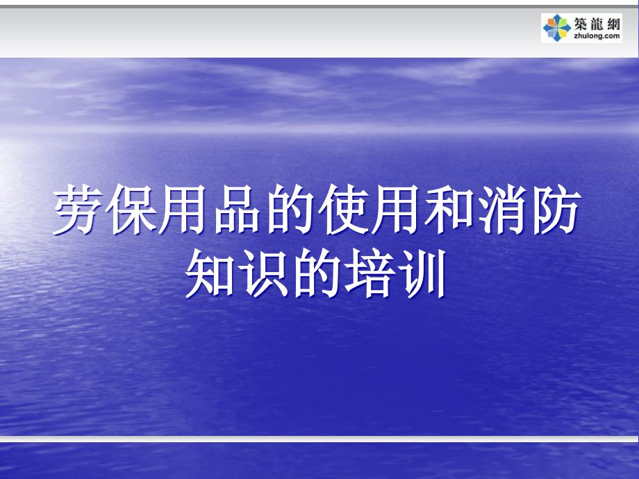 劳保用品的使用和消防知识的培训课件_第1页