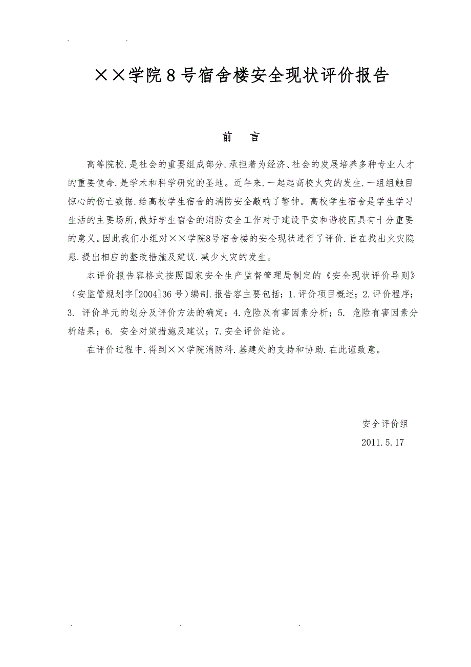 &amp#215;&amp#215;学院8号宿舍楼安全现状评价报告_第2页