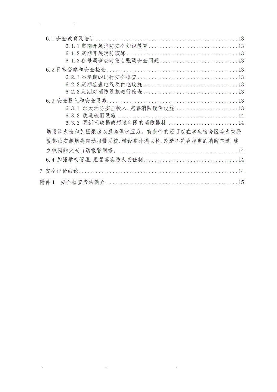 &amp#215;&amp#215;学院8号宿舍楼安全现状评价报告_第4页