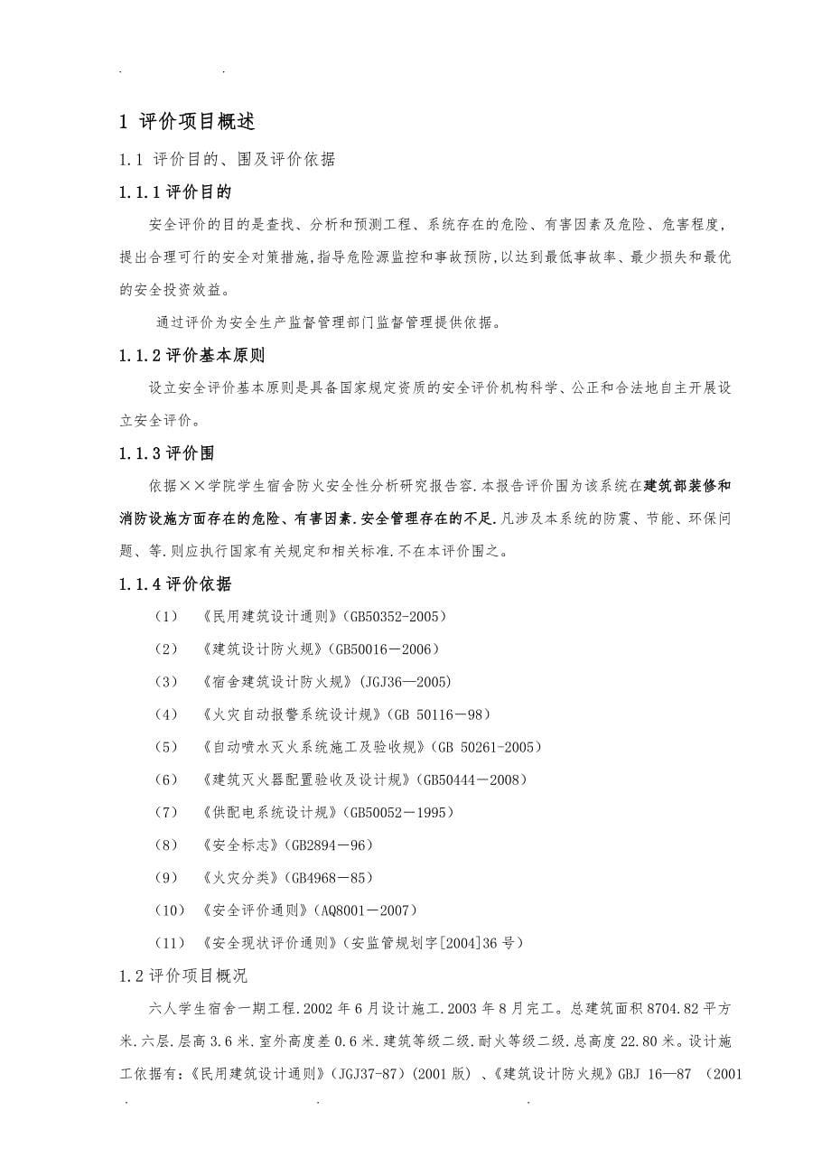 &amp#215;&amp#215;学院8号宿舍楼安全现状评价报告_第5页