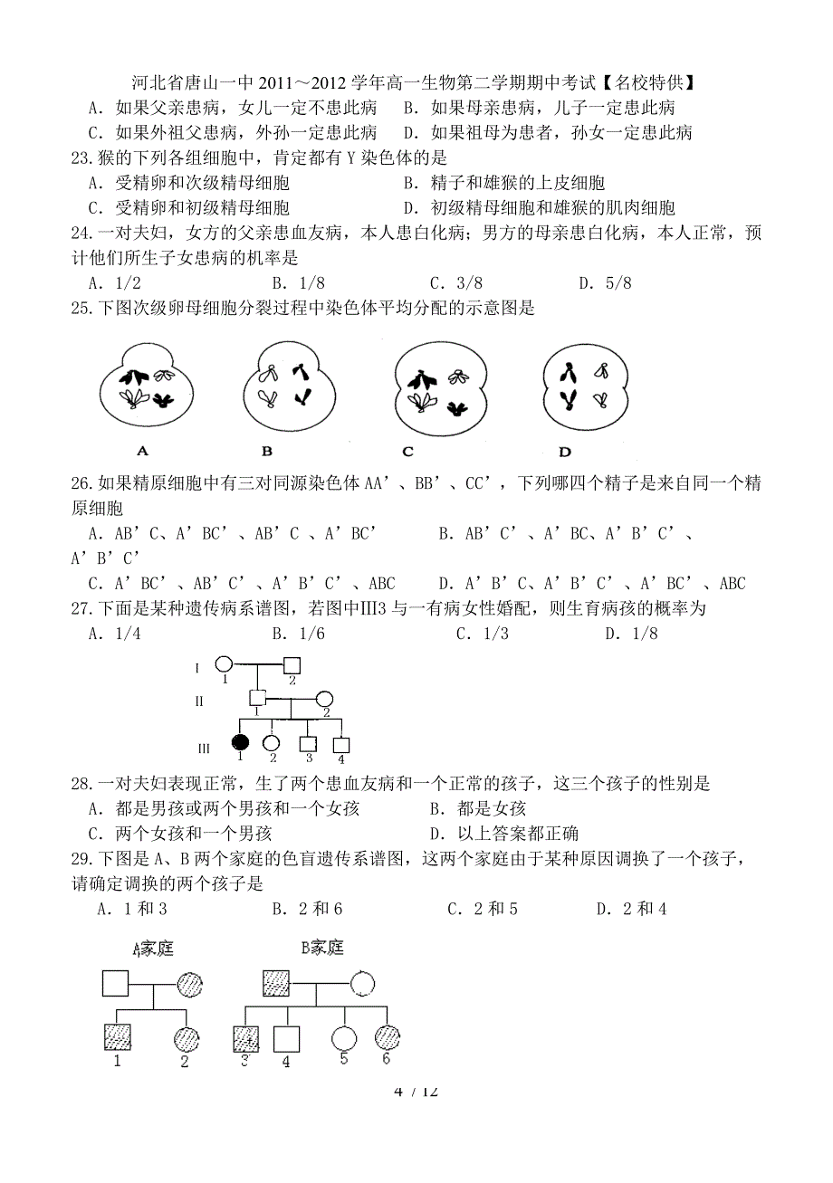 河北省高一生物第二学期期中考试【名校特供】_第4页