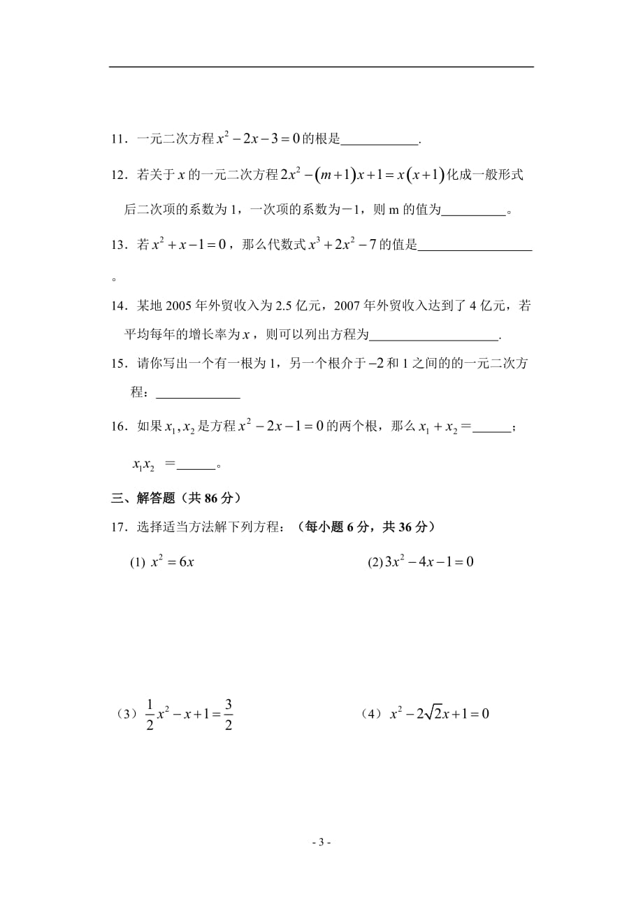 第一章 一元二次方程单元测试卷(含答案)--_第3页