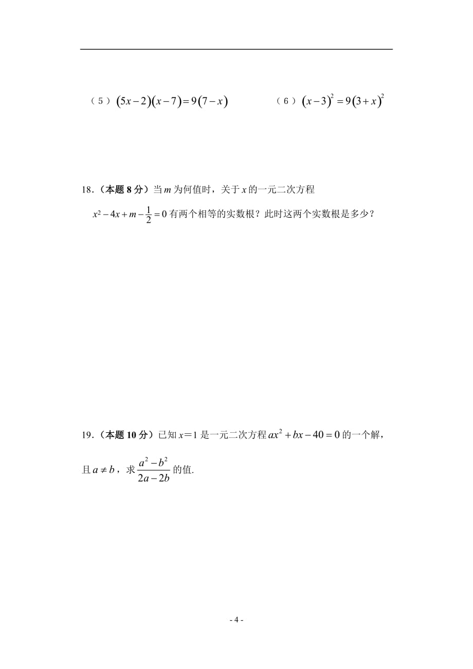 第一章 一元二次方程单元测试卷(含答案)--_第4页
