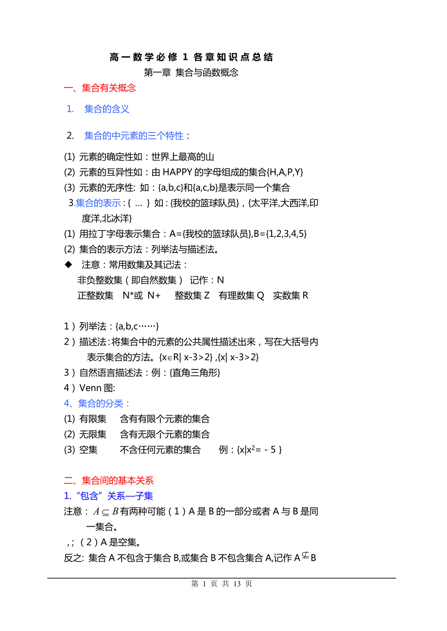 540编号高一数学必修一各章知识点总结_第1页