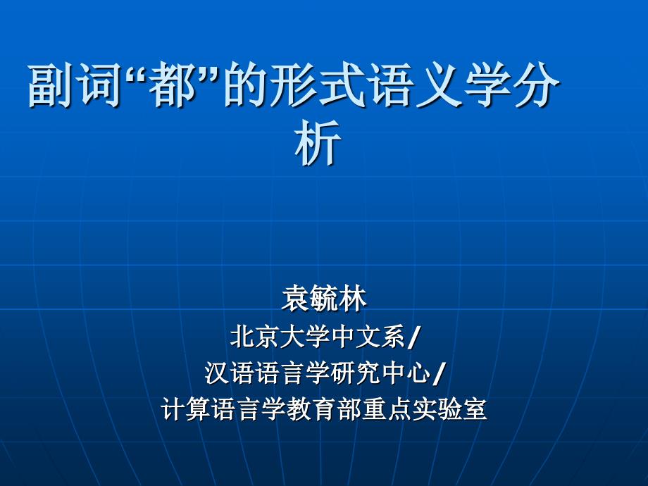 副词“都”的形式语义学分析课件_第1页