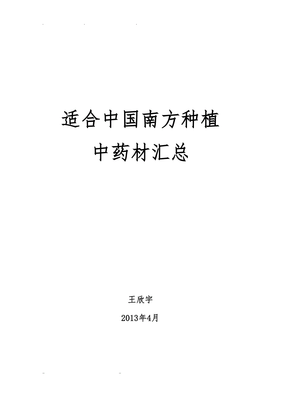 适合南方种植的中药材汇总_第1页